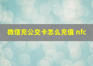 微信充公交卡怎么充值 nfc